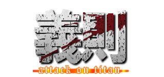 義則 (attack on titan)