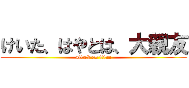 けいた、はやとは、大親友 (attack on titan)