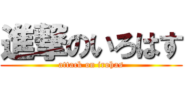 進撃のいろはす (attack on irohas)