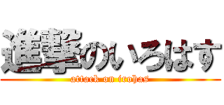 進撃のいろはす (attack on irohas)