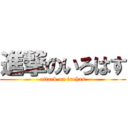 進撃のいろはす (attack on irohas)
