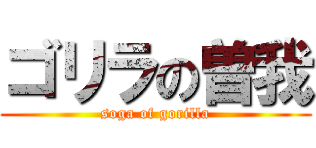 ゴリラの曽我 (soga of gorilla)