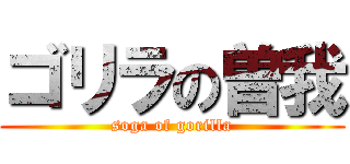 ゴリラの曽我 (soga of gorilla)