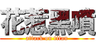 花惹黑噴 (attack on titan)