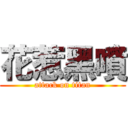 花惹黑噴 (attack on titan)