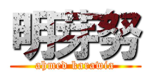 明芽努 (ahmed karawia)