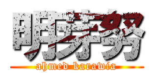 明芽努 (ahmed karawia)