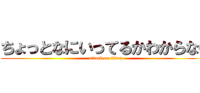 ちょっとなにいってるかわからない (attack on titan)