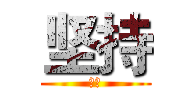 坚持 (坚持)