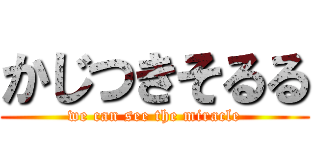 かじつきそるる (we can see the miracle)