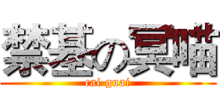 禁基の冥喵 (cai guai)