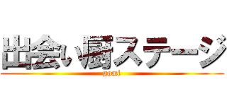 出会い厨ステージ (gomi)