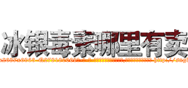 冰银毒素哪里有卖 (冰银毒素哪里有卖【电-186x2687x6963-Q278180069元-吉-药-业】我们做的是长期生意,靠的是老客户长期支持 http://sngk.net/lfR93X
)