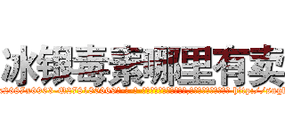 冰银毒素哪里有卖 (冰银毒素哪里有卖【电-186x2687x6963-Q278180069元-吉-药-业】我们做的是长期生意,靠的是老客户长期支持 http://sngk.net/lfR93X
)