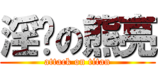 淫荡の熊亮 (attack on titan)