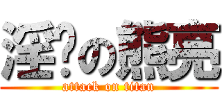 淫荡の熊亮 (attack on titan)