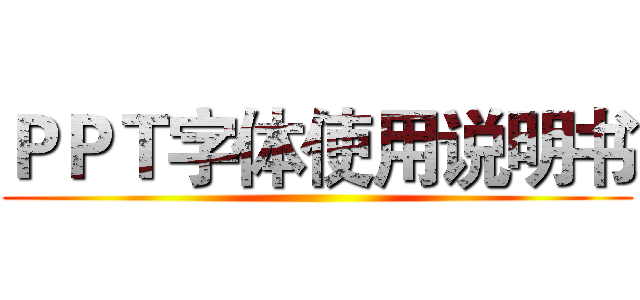 ＰＰＴ字体使用说明书 ()