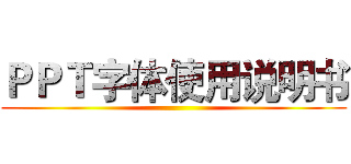 ＰＰＴ字体使用说明书 ()