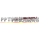 ＰＰＴ字体使用说明书 ()