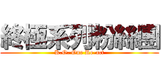 終極系列粉絲團 (K.O. One Re-act)