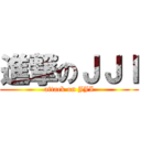 進撃のＪＪＩ (attack on JJI)