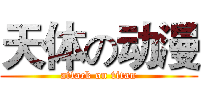 天体の动漫 (attack on titan)
