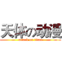 天体の动漫 (attack on titan)