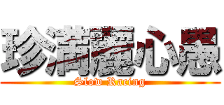 珍満麗心愚 (Slow Racing)
