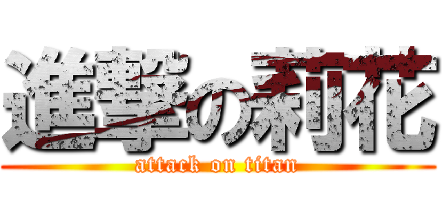 進撃の莉花 (attack on titan)