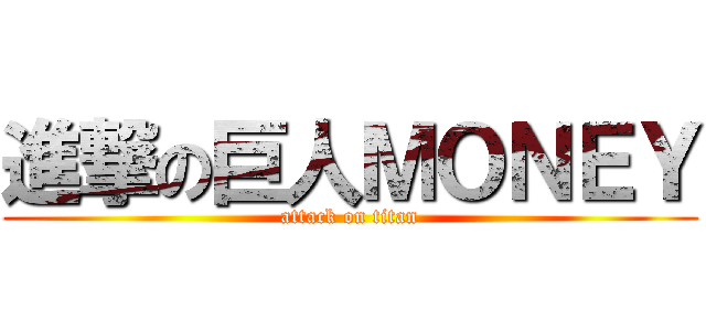 進撃の巨人ＭＯＮＥＹ (attack on titan)