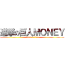 進撃の巨人ＭＯＮＥＹ (attack on titan)