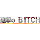 進撃の ＢＩＴＣＨ (attack on titan)