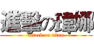 進擊の瑋娜 (attack on titan)