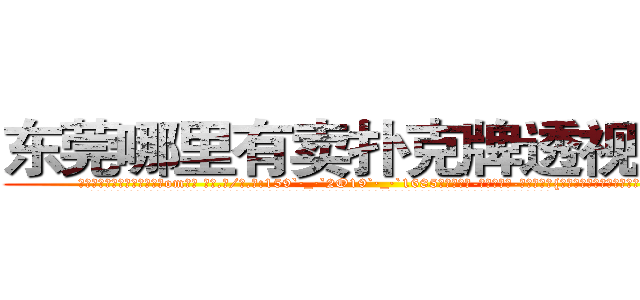 东莞哪里有卖扑克牌透视眼镜 (东莞哪里有卖扑克牌透视眼镜om【█ 【电.话/威.信:159`·_·`2O19`·_·`1685】】【加微-信看最新产-品视频】？{敢与之对视，像做了什么亏心事一样。
  凌星不以为意，可戴老板就不一样了，立刻惊为天人，平时基本上只有一条缝的小眼睛睁得铜铃那么大，下巴拉得快要掉地上，杵在原地都不知该如何接话了。
  “美女，菜可以乱吃，)