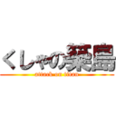 くしゃの築島 (attack on titan)