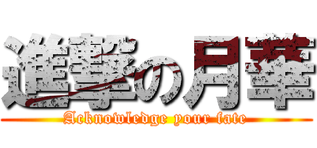 進撃の月華 (Acknowledge your fate)