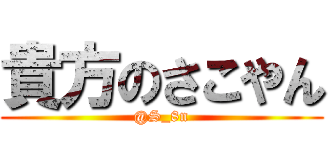 貴方のさこやん (@S_8n)