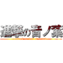 進撃の音ノ葉 (attack on leaf of sound)