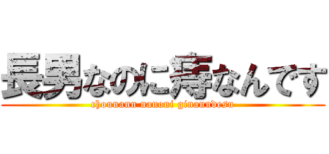 長男なのに痔なんです (chounann nanoni ginanndesu)