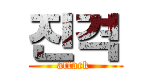 진격 (attack )