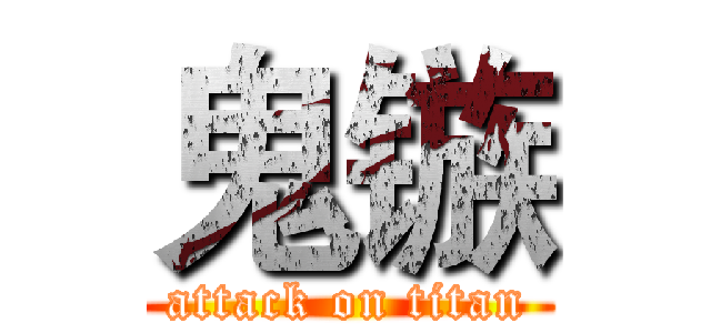 鬼镞 (attack on titan)