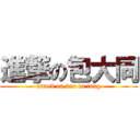 進撃の包大同 (attack on bau da tung)