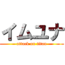 イムユナ (attack on titan)