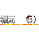 堀元  （５） (attack on titan)