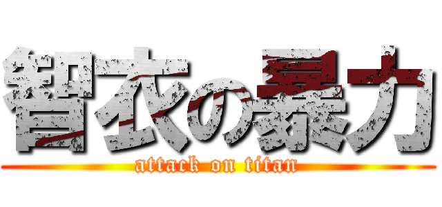 智衣の暴力 (attack on titan)