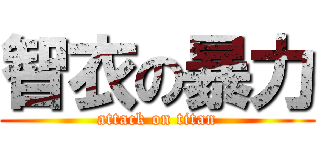 智衣の暴力 (attack on titan)