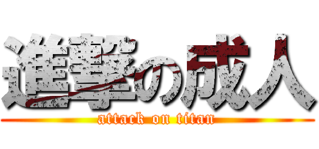 進撃の成人 (attack on titan)