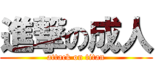 進撃の成人 (attack on titan)