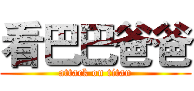 看巴巴爸爸 (attack on titan)