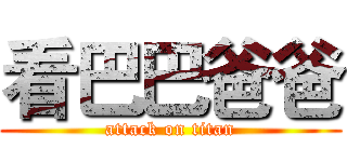 看巴巴爸爸 (attack on titan)